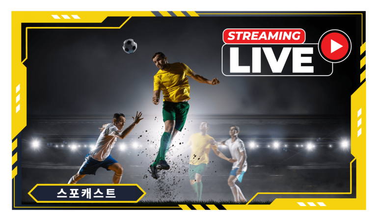 고화질 스포츠중계를 무료로 제공하는 추천 중계사이트 소개